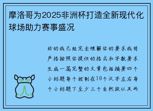 摩洛哥为2025非洲杯打造全新现代化球场助力赛事盛况