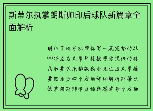 斯蒂尔执掌朗斯帅印后球队新篇章全面解析