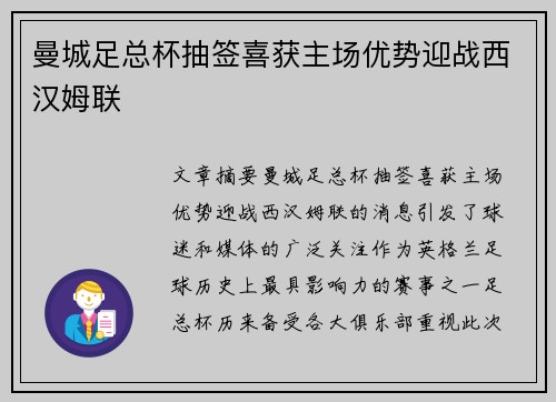 曼城足总杯抽签喜获主场优势迎战西汉姆联