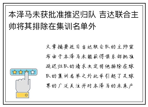 本泽马未获批准推迟归队 吉达联合主帅将其排除在集训名单外