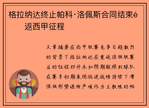 格拉纳达终止帕科·洛佩斯合同结束重返西甲征程