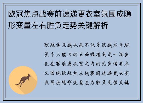 欧冠焦点战赛前速递更衣室氛围成隐形变量左右胜负走势关键解析