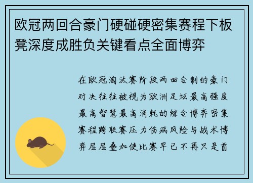 欧冠两回合豪门硬碰硬密集赛程下板凳深度成胜负关键看点全面博弈