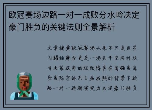 欧冠赛场边路一对一成败分水岭决定豪门胜负的关键法则全景解析