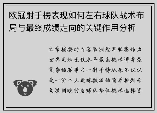 欧冠射手榜表现如何左右球队战术布局与最终成绩走向的关键作用分析
