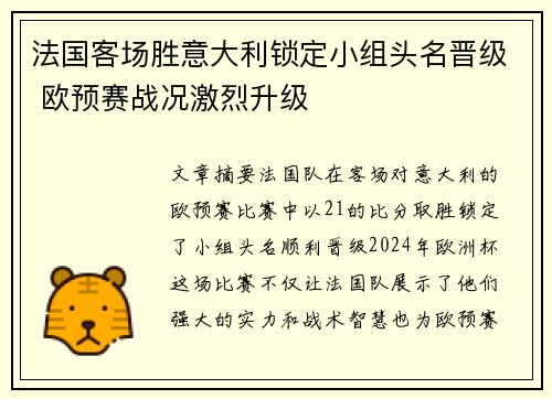 法国客场胜意大利锁定小组头名晋级 欧预赛战况激烈升级