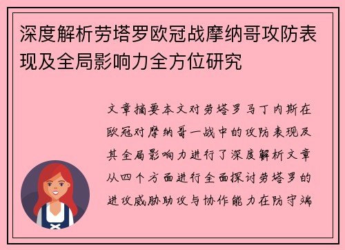 深度解析劳塔罗欧冠战摩纳哥攻防表现及全局影响力全方位研究