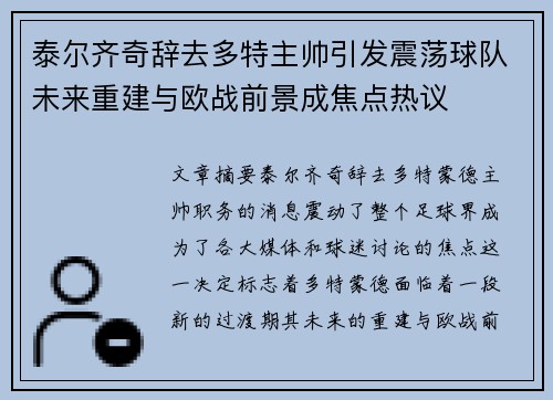 泰尔齐奇辞去多特主帅引发震荡球队未来重建与欧战前景成焦点热议
