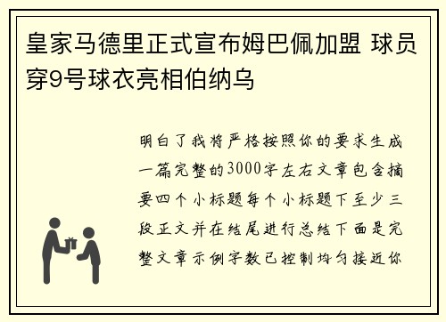 皇家马德里正式宣布姆巴佩加盟 球员穿9号球衣亮相伯纳乌