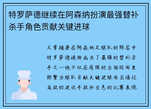 特罗萨德继续在阿森纳扮演最强替补杀手角色贡献关键进球