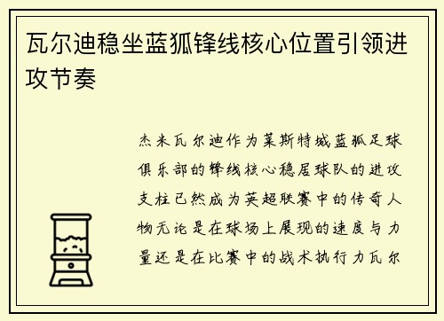 瓦尔迪稳坐蓝狐锋线核心位置引领进攻节奏