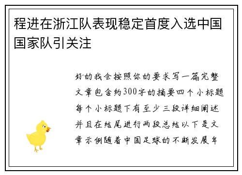 程进在浙江队表现稳定首度入选中国国家队引关注
