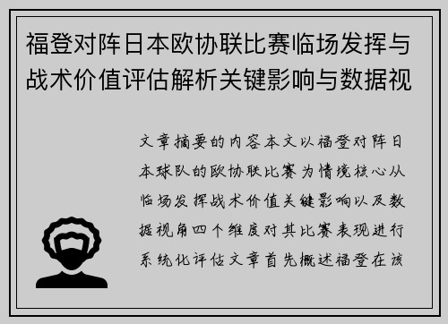 福登对阵日本欧协联比赛临场发挥与战术价值评估解析关键影响与数据视角