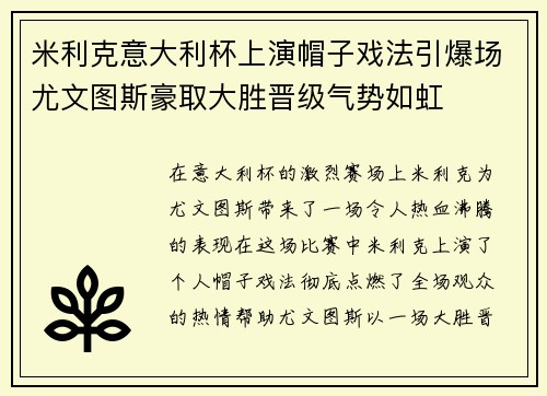 米利克意大利杯上演帽子戏法引爆场尤文图斯豪取大胜晋级气势如虹