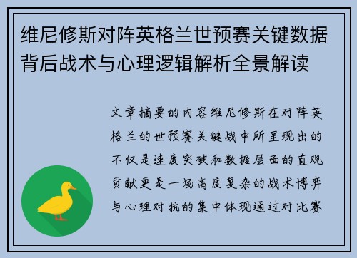 维尼修斯对阵英格兰世预赛关键数据背后战术与心理逻辑解析全景解读