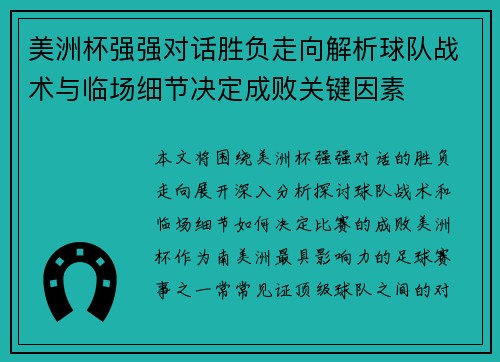 美洲杯强强对话胜负走向解析球队战术与临场细节决定成败关键因素