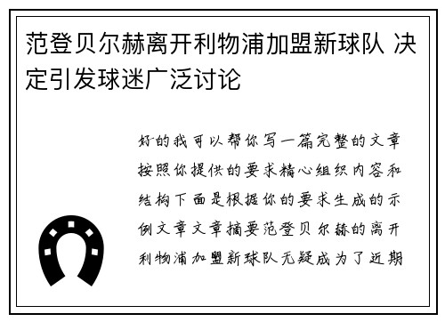 范登贝尔赫离开利物浦加盟新球队 决定引发球迷广泛讨论