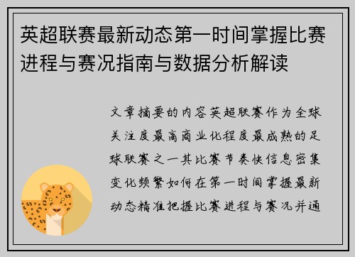 英超联赛最新动态第一时间掌握比赛进程与赛况指南与数据分析解读