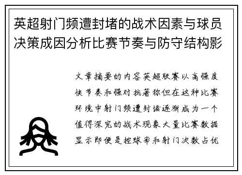 英超射门频遭封堵的战术因素与球员决策成因分析比赛节奏与防守结构影响