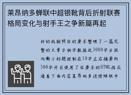 莱昂纳多蝉联中超银靴背后折射联赛格局变化与射手王之争新篇再起