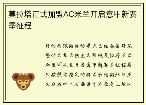 莫拉塔正式加盟AC米兰开启意甲新赛季征程