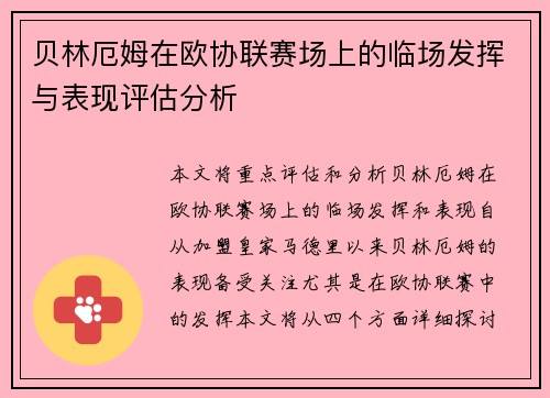 贝林厄姆在欧协联赛场上的临场发挥与表现评估分析