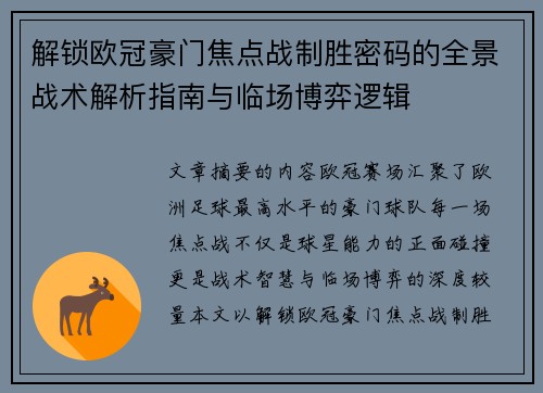 解锁欧冠豪门焦点战制胜密码的全景战术解析指南与临场博弈逻辑