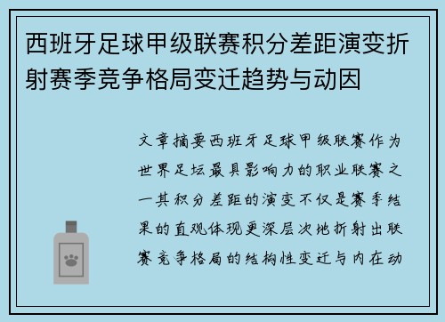 西班牙足球甲级联赛积分差距演变折射赛季竞争格局变迁趋势与动因