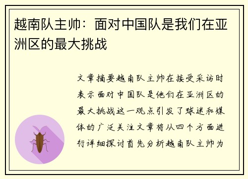 越南队主帅：面对中国队是我们在亚洲区的最大挑战