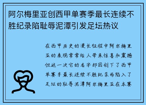 阿尔梅里亚创西甲单赛季最长连续不胜纪录陷耻辱泥潭引发足坛热议