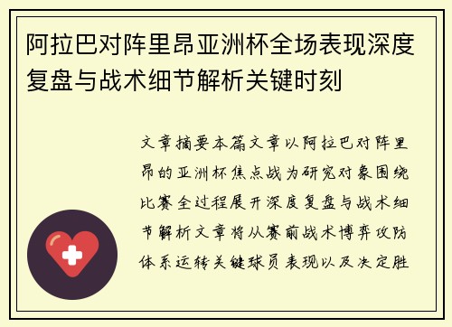 阿拉巴对阵里昂亚洲杯全场表现深度复盘与战术细节解析关键时刻