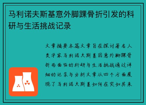 马利诺夫斯基意外脚踝骨折引发的科研与生活挑战记录