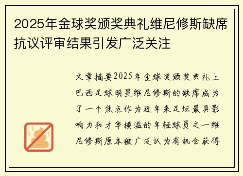 2025年金球奖颁奖典礼维尼修斯缺席抗议评审结果引发广泛关注