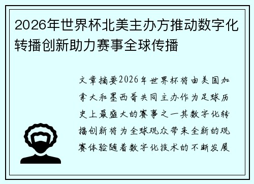 2026年世界杯北美主办方推动数字化转播创新助力赛事全球传播