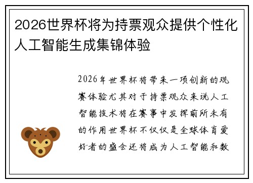 2026世界杯将为持票观众提供个性化人工智能生成集锦体验