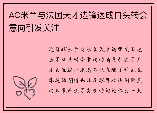 AC米兰与法国天才边锋达成口头转会意向引发关注